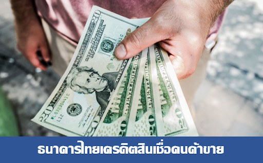 กู้เงินผ่านธนาคารไทยเครดิตสินเชื่อคนค้าขาย Pantip พร้อมส่องเงื่อนไขล่าสุด-  สนใจยืมเงินออนไลน์ผ่านแหล่งเงินด่วนรับสินเชื่อพร้อมบัตรกดเงินสด  และมีรีไฟแนนซ์ด้วย