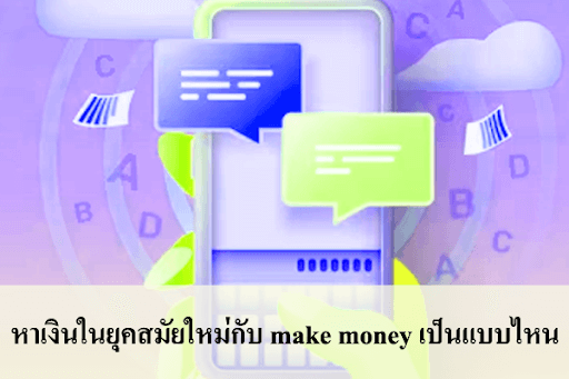 วิธีการใช้งาน App Make Money ขั้นตอนการหาเงินออนไลน์ผ่าน Make Money -  สนใจยืมเงินออนไลน์ผ่านแหล่งเงินด่วนรับสินเชื่อพร้อมบัตรกดเงินสด  และมีรีไฟแนนซ์ด้วย
