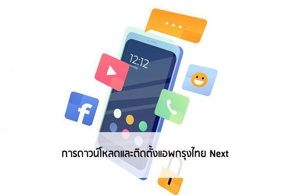 ติดตั้งแอพกรุงไทยมีวิธีการและขั้นตอนติดตั้ง Krungthai Next อย่างไรบ้าง -  สนใจยืมเงินออนไลน์ผ่านแหล่งเงินด่วนรับสินเชื่อพร้อมบัตรกดเงินสด  และมีรีไฟแนนซ์ด้วย