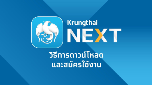 ติดตั้งแอพกรุงไทยมีวิธีการและขั้นตอนติดตั้ง Krungthai Next อย่างไรบ้าง -  สนใจยืมเงินออนไลน์ผ่านแหล่งเงินด่วนรับสินเชื่อพร้อมบัตรกดเงินสด  และมีรีไฟแนนซ์ด้วย