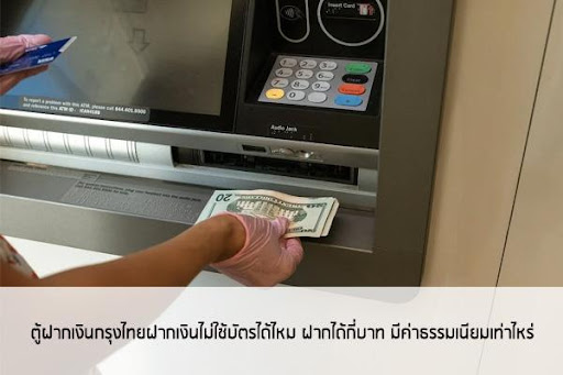 ตู้ฝากเงินกรุงไทยฝากครั้งละไม่เกินกี่ฉบับ สนใจฝากเงินกรุงไทยไม่ใช้บัตร-  สนใจยืมเงินออนไลน์ผ่านแหล่งเงินด่วนรับสินเชื่อพร้อมบัตรกดเงินสด  และมีรีไฟแนนซ์ด้วย